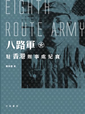 cover image of 八路軍駐香港辦事處紀實